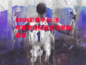 BBIN彩票平台-法甲赛季目标设定法甲新赛季