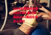 BBIN彩票官网登录-pptv怎么看付费英超pptv英超会员怎么退款