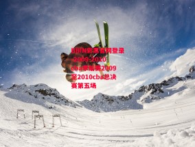 BBIN彩票官网登录-2009-2010cba季后赛2009至2010cba总决赛第五场