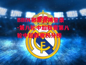 BBIN彩票官网登录-第八轮中超联赛第八轮中超联赛积分榜