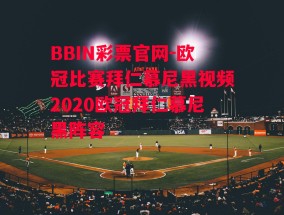 BBIN彩票官网-欧冠比赛拜仁慕尼黑视频2020欧冠拜仁慕尼黑阵容