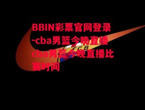 BBIN彩票官网登录-cba男篮今晚直播cba男篮今晚直播比赛时间