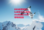 BBIN彩票官网-cba球员与nba身体nba球员在cba打球球员信息