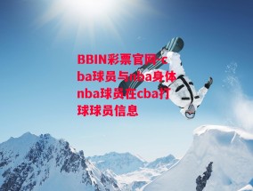 BBIN彩票官网-cba球员与nba身体nba球员在cba打球球员信息