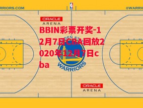 BBIN彩票开奖-12月7日CBA回放2020年12月7日cba