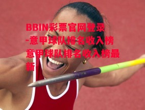 BBIN彩票官网登录-意甲球队排名收入榜意甲球队排名收入榜最新