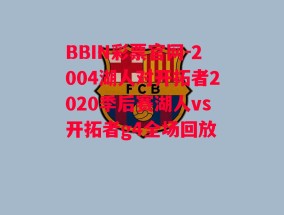 BBIN彩票官网-2004湖人对开拓者2020季后赛湖人vs开拓者g4全场回放