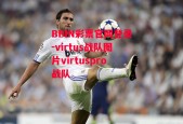 BBIN彩票官网登录-virtus战队图片virtuspro战队