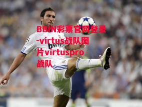 BBIN彩票官网登录-virtus战队图片virtuspro战队