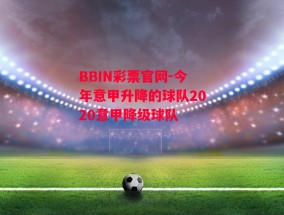 BBIN彩票官网-今年意甲升降的球队2020意甲降级球队