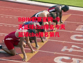 BBIN彩票官网-今天篮球cba排名今天篮球cba排名第几