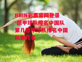 BBIN彩票官网登录-德甲球队排名中国队第几德甲球队排名中国队第几名