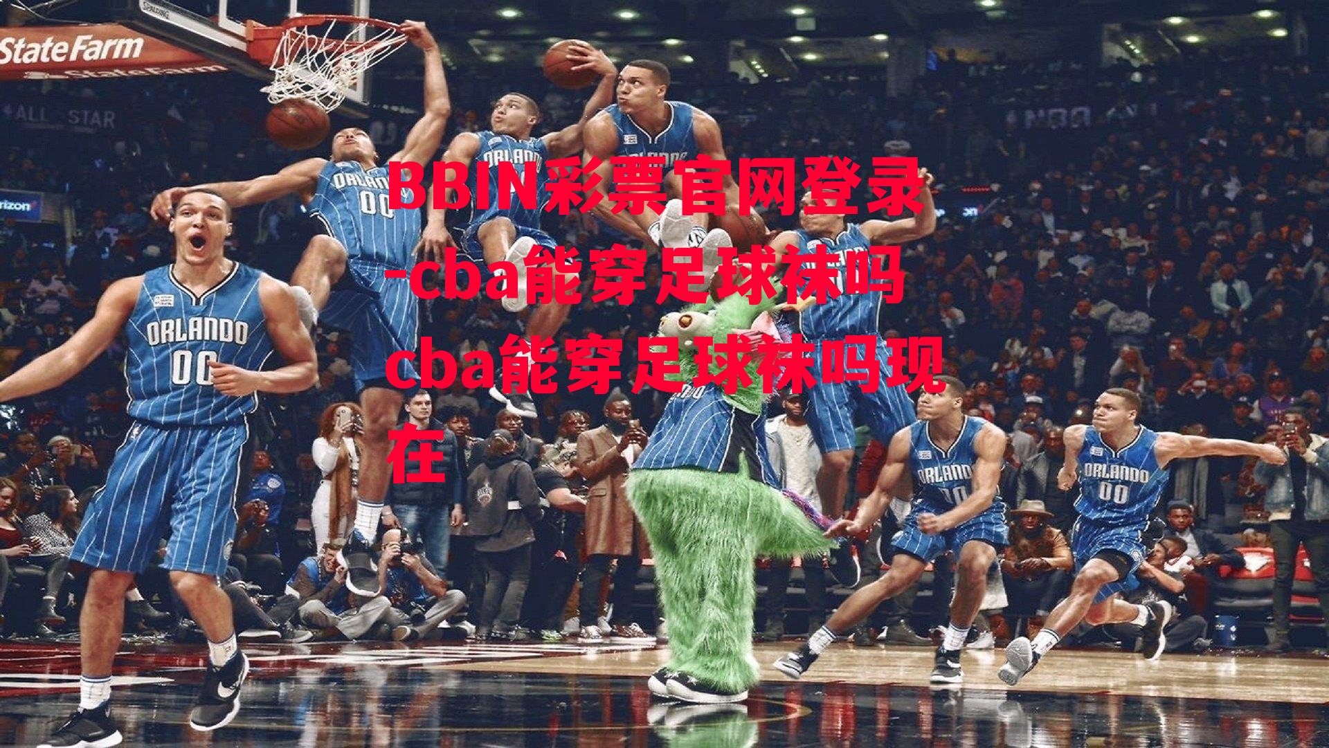 cba能穿足球袜吗cba能穿足球袜吗现在