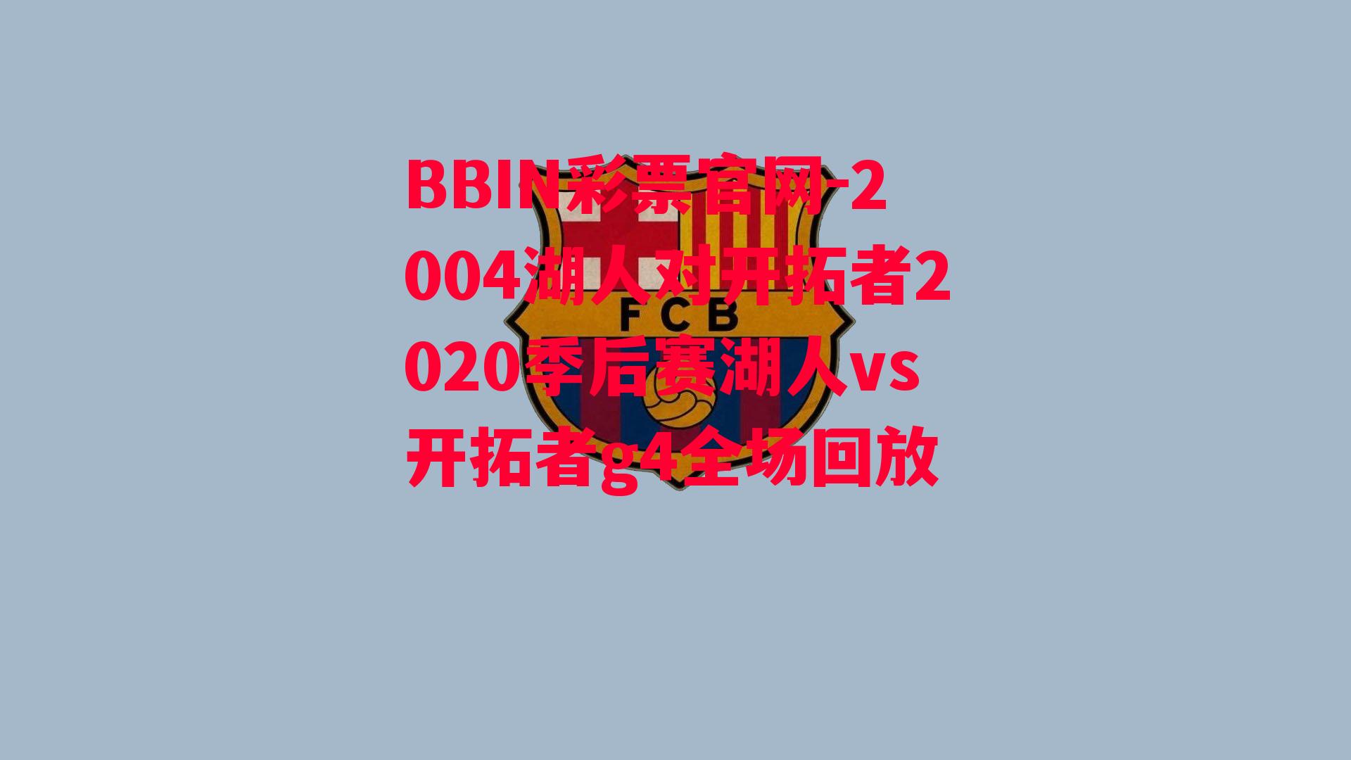 2004湖人对开拓者2020季后赛湖人vs开拓者g4全场回放