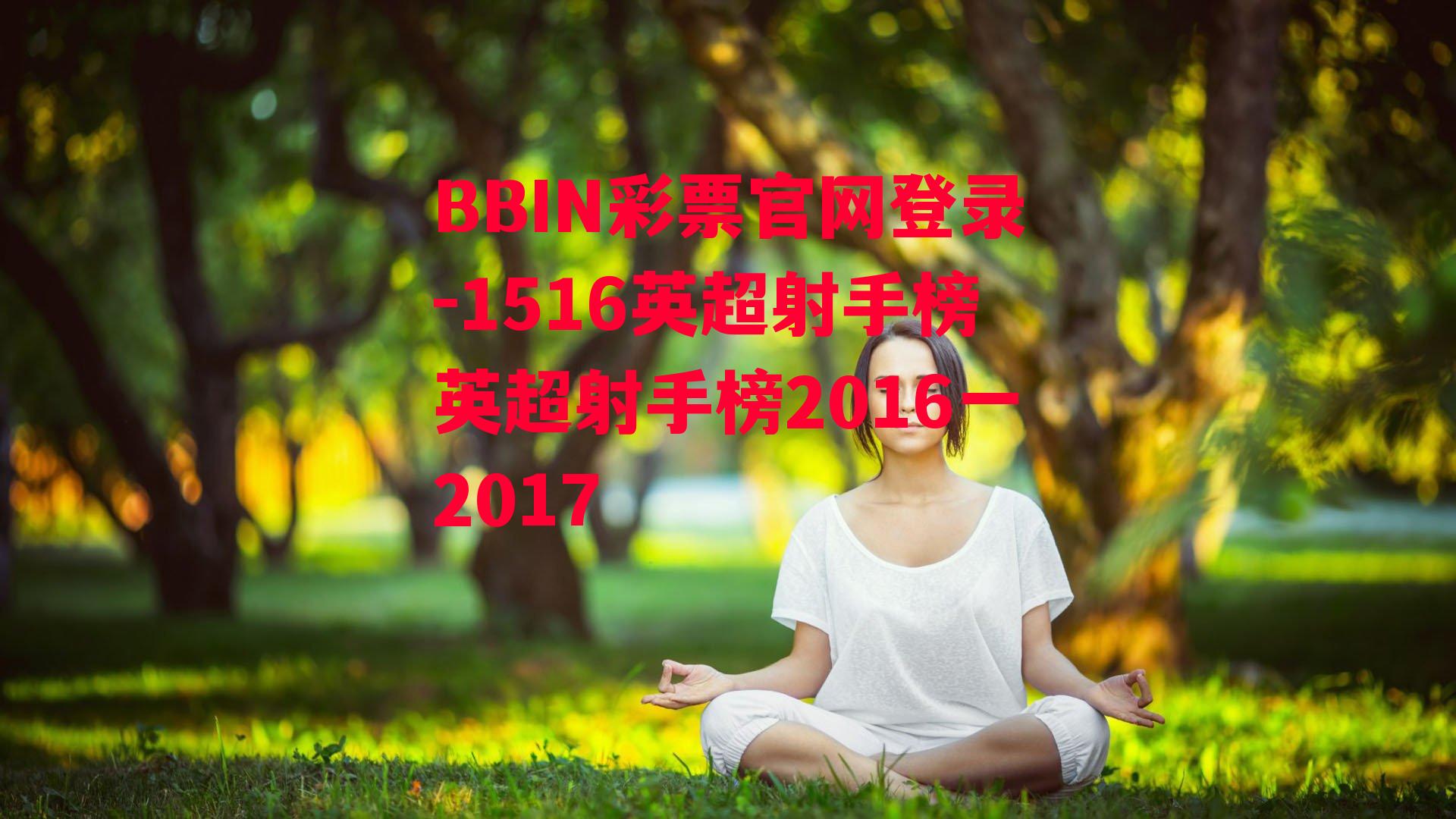 1516英超射手榜英超射手榜2016一2017